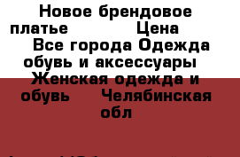 Новое брендовое платье Alessa  › Цена ­ 5 500 - Все города Одежда, обувь и аксессуары » Женская одежда и обувь   . Челябинская обл.